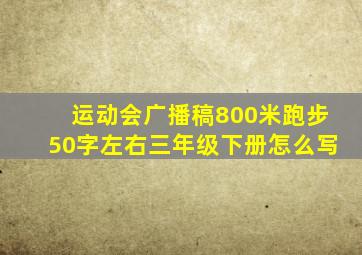 运动会广播稿800米跑步50字左右三年级下册怎么写