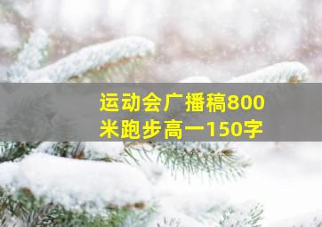 运动会广播稿800米跑步高一150字