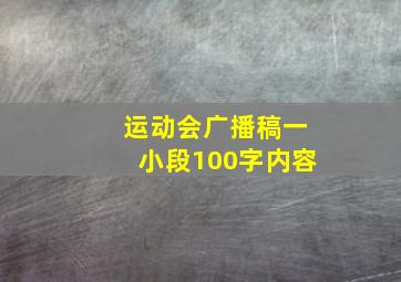 运动会广播稿一小段100字内容