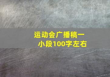 运动会广播稿一小段100字左右