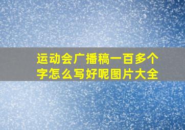 运动会广播稿一百多个字怎么写好呢图片大全