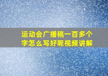 运动会广播稿一百多个字怎么写好呢视频讲解