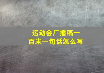 运动会广播稿一百米一句话怎么写