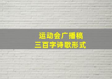 运动会广播稿三百字诗歌形式