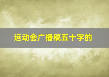 运动会广播稿五十字的