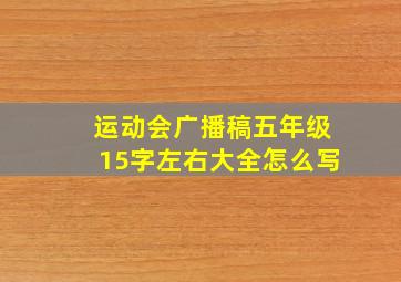 运动会广播稿五年级15字左右大全怎么写