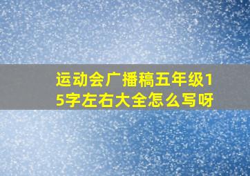 运动会广播稿五年级15字左右大全怎么写呀