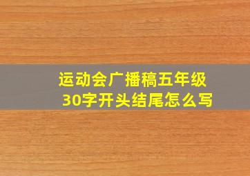 运动会广播稿五年级30字开头结尾怎么写