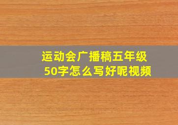 运动会广播稿五年级50字怎么写好呢视频