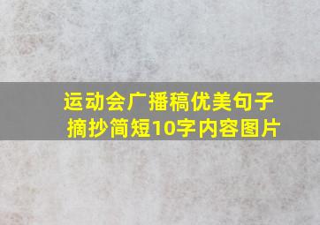 运动会广播稿优美句子摘抄简短10字内容图片