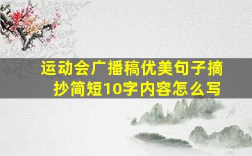 运动会广播稿优美句子摘抄简短10字内容怎么写