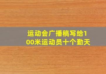 运动会广播稿写给100米运动员十个勤天