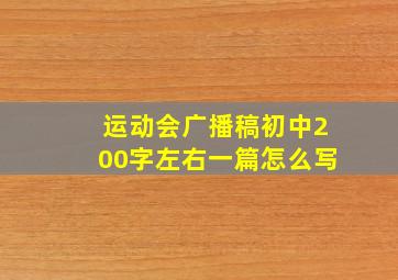 运动会广播稿初中200字左右一篇怎么写