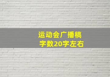 运动会广播稿字数20字左右