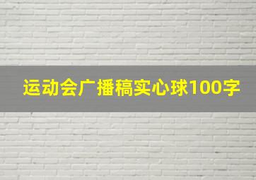 运动会广播稿实心球100字