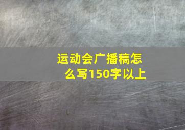 运动会广播稿怎么写150字以上