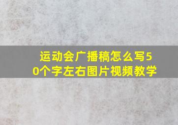 运动会广播稿怎么写50个字左右图片视频教学