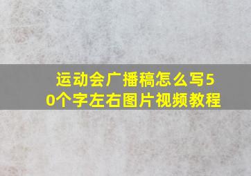 运动会广播稿怎么写50个字左右图片视频教程