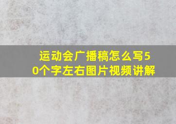 运动会广播稿怎么写50个字左右图片视频讲解