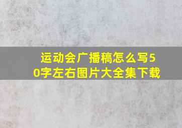 运动会广播稿怎么写50字左右图片大全集下载