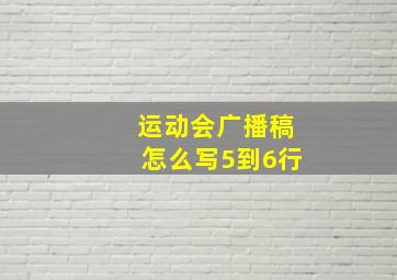 运动会广播稿怎么写5到6行