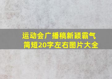 运动会广播稿新颖霸气简短20字左右图片大全