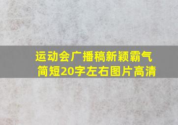 运动会广播稿新颖霸气简短20字左右图片高清