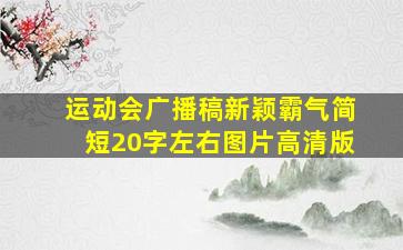 运动会广播稿新颖霸气简短20字左右图片高清版