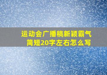 运动会广播稿新颖霸气简短20字左右怎么写