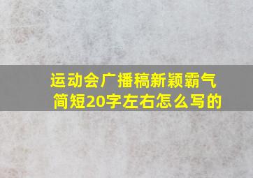 运动会广播稿新颖霸气简短20字左右怎么写的