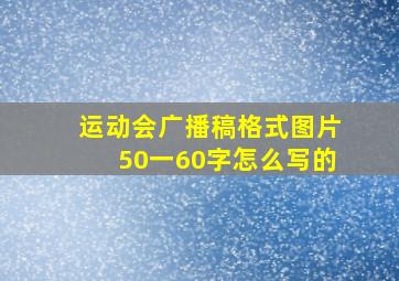 运动会广播稿格式图片50一60字怎么写的