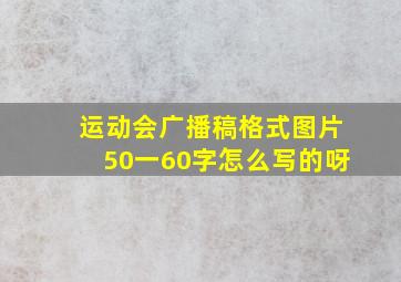 运动会广播稿格式图片50一60字怎么写的呀