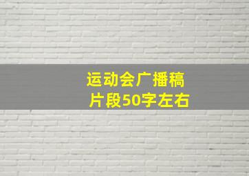 运动会广播稿片段50字左右