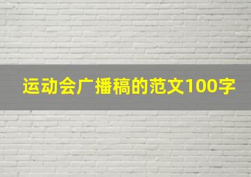 运动会广播稿的范文100字