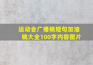 运动会广播稿短句加油稿大全100字内容图片