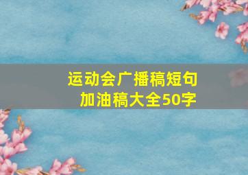 运动会广播稿短句加油稿大全50字