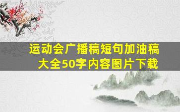 运动会广播稿短句加油稿大全50字内容图片下载