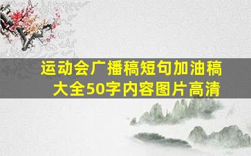 运动会广播稿短句加油稿大全50字内容图片高清