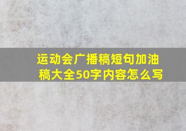 运动会广播稿短句加油稿大全50字内容怎么写