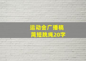 运动会广播稿简短跳绳20字