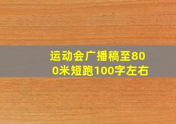 运动会广播稿至800米短跑100字左右