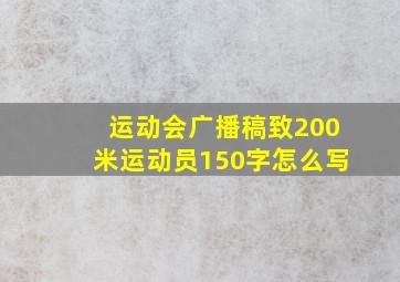 运动会广播稿致200米运动员150字怎么写