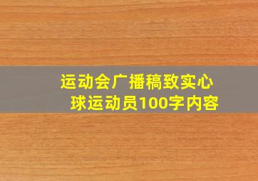 运动会广播稿致实心球运动员100字内容