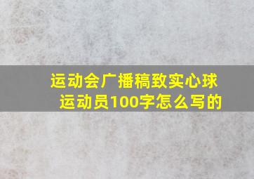 运动会广播稿致实心球运动员100字怎么写的