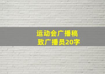 运动会广播稿致广播员20字