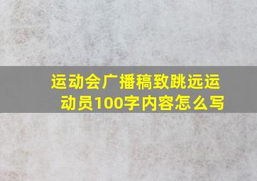 运动会广播稿致跳远运动员100字内容怎么写