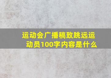 运动会广播稿致跳远运动员100字内容是什么