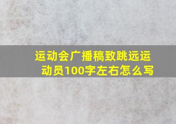 运动会广播稿致跳远运动员100字左右怎么写