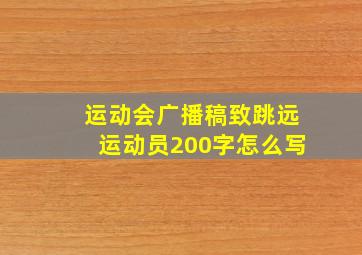 运动会广播稿致跳远运动员200字怎么写