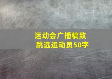 运动会广播稿致跳远运动员50字